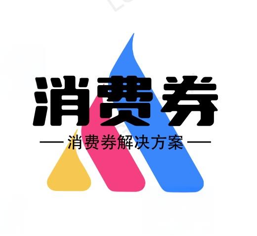 消费券发放核销系统