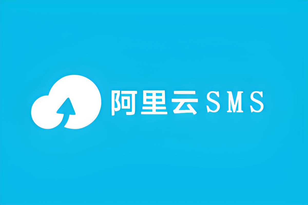 阿里云短信SMS对接及案例